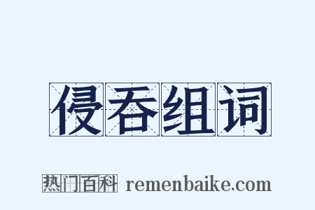 侵吞组词是什么意思的图片